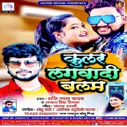 Cooler Lagwadi Balam (Shashi Lal Yadav, Antra Singh Priyanka) 2021 Mp3 Song