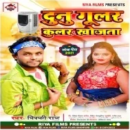 Raja Dunu Gular Mor Coolar Khojata Mp3 Song