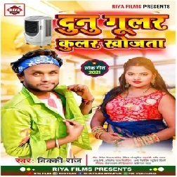 Dunu Gular Coolar Khojata (Vicky Raj) 2021 Mp3 Song