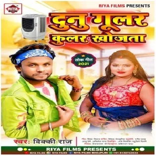 Raja Dunu Gular Mor Coolar Khojata Mp3 Song