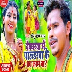 Devgharwa Me Paudarwa Ke Ka Kaam Ba (Sonu Sargam Yadav) 2021 Mp3 Song