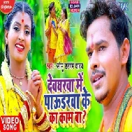 Devgharwa Me Paudarwa Ke Ka Kaam Ba (Sonu Sargam Yadav) 2021 Mp3 Song