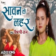 Sawan Ke Lahar (Shilpi Raj) 2021 Mp3 Song