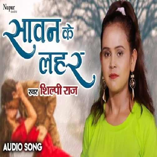 Sawan Ke Lahar (Shilpi Raj) 2021 Mp3 Song