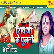 Shiv Ji Ke Pujani (Shilpi Raj) 2021 Mp3 Song