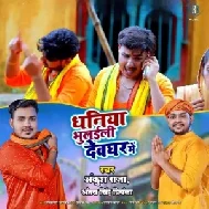 Dhaniya Bhulaili Devghar Me (Ankush Raja, Antra Singh Priyanka) 2021 Mp3 Song