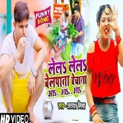 Lela Lela Belpata Bechata Aah Aah Aah (Aakash Mishra) 2021 Mp3 Song