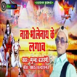 Nara Bholenath Ke Lagawa (Munna Bajrangi) 2021 Mp3 Song