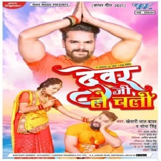 Devar Ji Le Chali (Khesari Lal Yadav, Sona Singh) Dj Remix Song