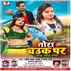 Tora Chauk Par Aah Aah Aah (Shashi Lal Yadav,Prabha Raj) 2021 Mp3 Song