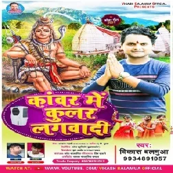 Kawar Me Cooler Lagwadi (Vikash Balamua) 2021 Mp3 Song