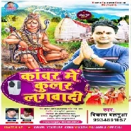 Kawar Me Cooler Lagwadi (Vikash Balamua) 2021 Mp3 Song