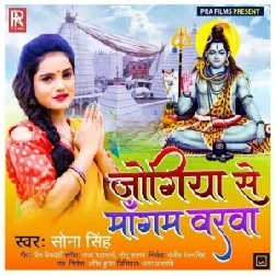 Jogiya Se Mangab Varwa (Sona Singh) 2021 Mp3 Song