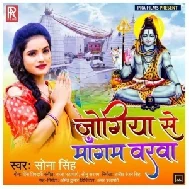 Jogiya Se Mangab Varwa (Sona Singh) 2021 Mp3 Song