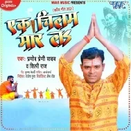 Ae Bam Ek Chilam Maar La Deh Saihar La (Hit Matter) Mp3 Song