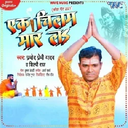 Ek Chilam Maar La (Pramod Premi Yadav, Shilpi Raj) 2021 Mp3 Song