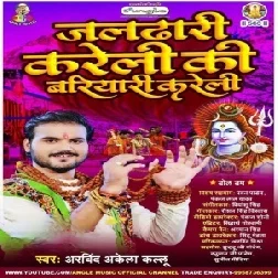 Jaldhari Kareli Ki Bariyari Kareli (Arvind Akela Kallu) 2021 Mp3 Song