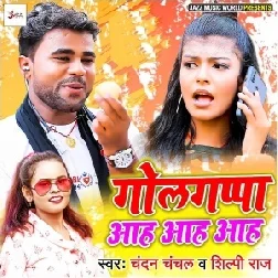 Golgappa Aah Aah Aah (Chandan Chanchal,Shilpi Raj) 2021 Mp3 Song