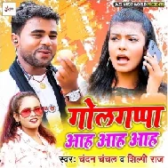 Golgappa Aah Aah Aah (Chandan Chanchal,Shilpi Raj) 2021 Mp3 Song