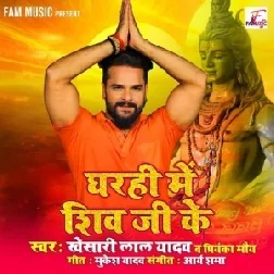 Gharhi Me Shiv Ji Ke (Khesari Lal Yadav, Priyanka Maurya) 2021 Mp3 Song