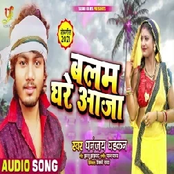 Balam Ghare Aaja (Dhananjay Dhadkan) 2021 Mp3 Song