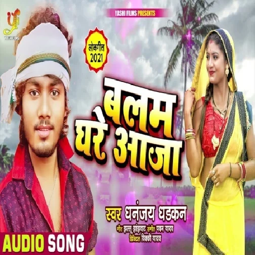 Balam Ghare Aaja (Dhananjay Dhadkan) 2021 Mp3 Song