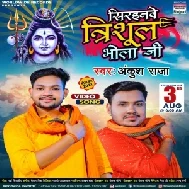 Sirhanawe Trishul Bhola Ji (Ankush Raja) 2021 Mp3 Song