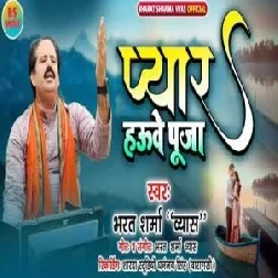 Pyar Hauwe Puja (Bharat Sharma Vyas) 2021 Mp3 Song