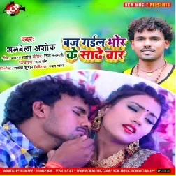 Baj Gail Bhor Ke Sadhe Chaar (Albela Ashok) 2021 Mp3 Song