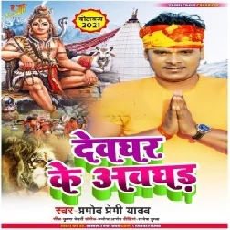 Devghar Ke Awghad (Pramod Premi Yadav) 2021 Mp3 Song