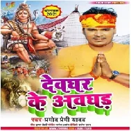 Devghar Ke Awghad (Pramod Premi Yadav) 2021 Mp3 Song