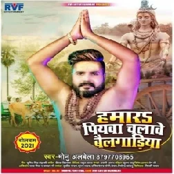 Hamar Piyawa Chalawe Bailgadiya (Monu Albela) 2021 Mp3 Song