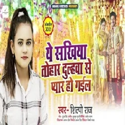 Ae Sakhiya Tohar Dulhawa Se Pyar Ho Gail (Shilpi Raj) 2021 Mp3 Song