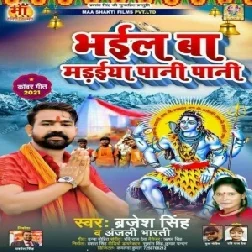 Bhail Ba Maraiya Pani Pani (Brajesh Singh) 2021 Mp3 Song