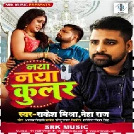 Naya Naya Coolar (Rakesh Mishra, Neha Raj) 2021 Mp3 Song