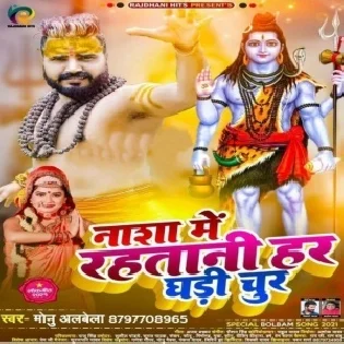 Nasha Me Rahatani Har Ghari Chur Hamar Swami Ho Mp3 Song