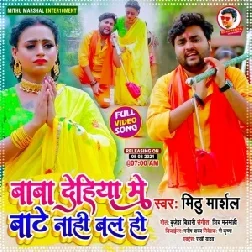 Baba Dehiya Me Bate Nahi Bal Ho (Mithu Marshal) 2021 Mp3 Song