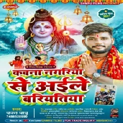 Kwana Nagariya Se Aile Bariatiya (Pawan Babu) 2021 Mp3 Song