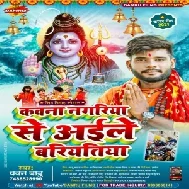 Kwana Nagariya Se Aile Bariatiya (Pawan Babu) 2021 Mp3 Song