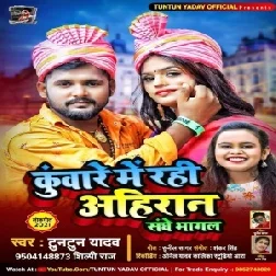 Kuware Me Rahi Ahiran Sange Bhagal (Tuntun Yadav, Shilpi Raj) 2021 Mp3 Song