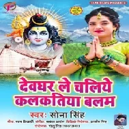 Devghar Le Chaliye Kalkatiya Balam (Sona Singh) 2021 Mp3 Song