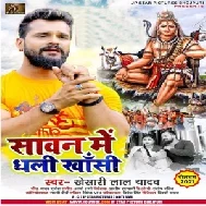 Sawan Me Dhali Khansi (Khesari Lal Yadav) 2021 Mp3 Song