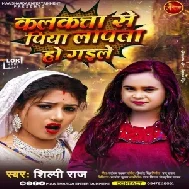 Kalkata Se Piya Lapata Ho Gaile (Shilpi Raj) 2021 Mp3 Song