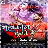 Mahakal Dhundhate Hai (Vijay Chauhan) 2021 Mp3 Song