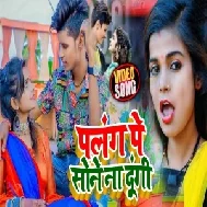 Palang Par Sone Na Dungi (Khushboo Tiwari KT) 2021 Mp3 Song