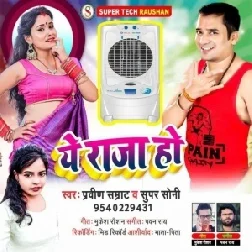 Ye Raja Ho (Praveen Samrat, Super Sony) 2021 Mp3 Song