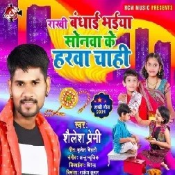 Rakhi Bandhwai Bhaiya Sonawa Ke Harawa Chahi (Shailesh Premi) 2021 Mp3 Song 