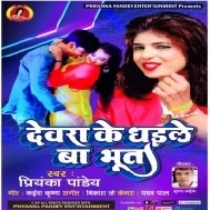 Dewra Ke Dhaile Ba Bhoot Mp3 Song