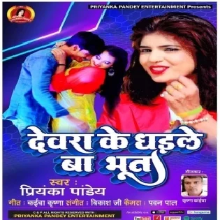 Dewra Ke Dhaile Ba Bhoot Mp3 Song