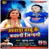 Ayansh Babu Ke Ho Bachala Sabhe Jindagi Mp3 Song